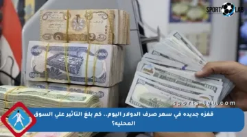قفزة جديدة في سعر صرف الدولار اليوم.. كم بلغ التأثير على السوق المحلية؟